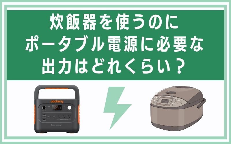 炊飯器を使うのにポータブル電源に必要な出力はどれくらい?