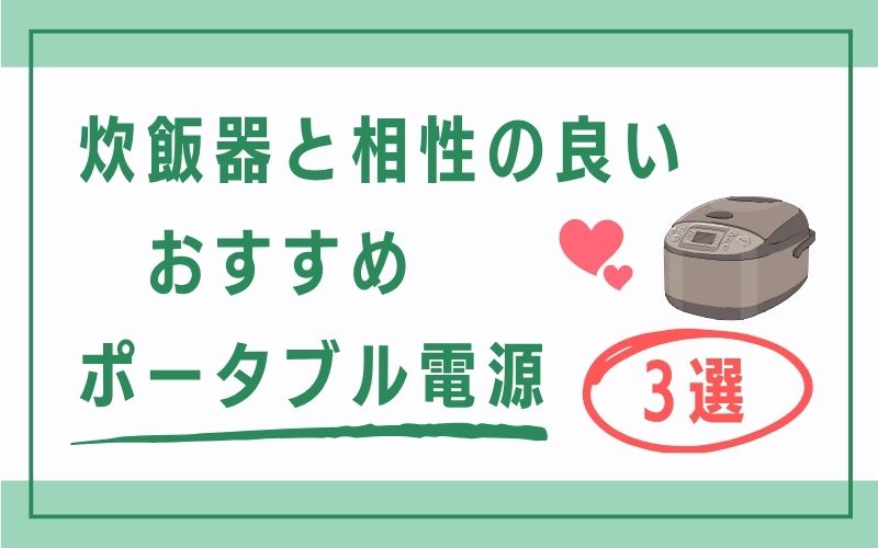 炊飯器と相性の良いおすすめポータブル電源3選