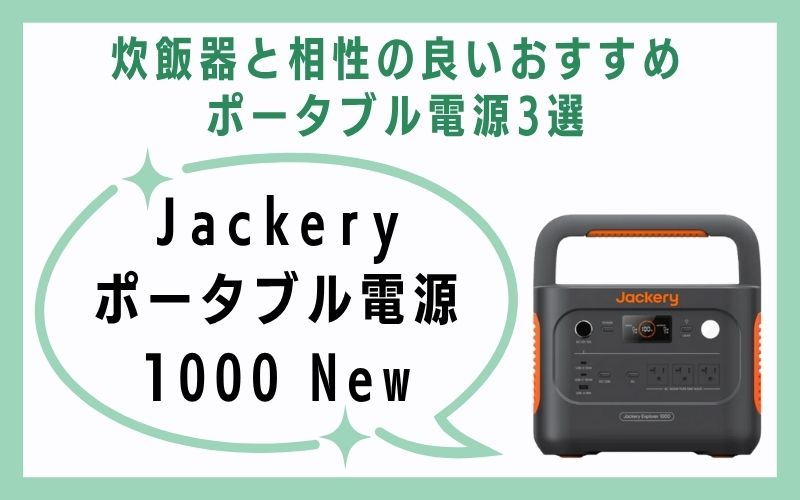 Jackery ポータブル電源1000 New
