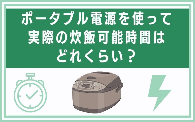 ポータブル電源を使って実際の炊飯可能時間はどれくらい?