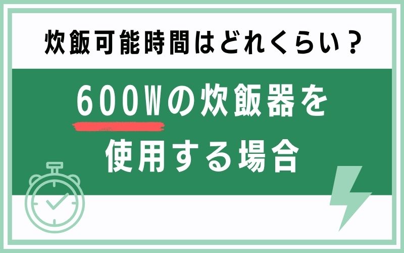 600Wの炊飯器を使用する場合