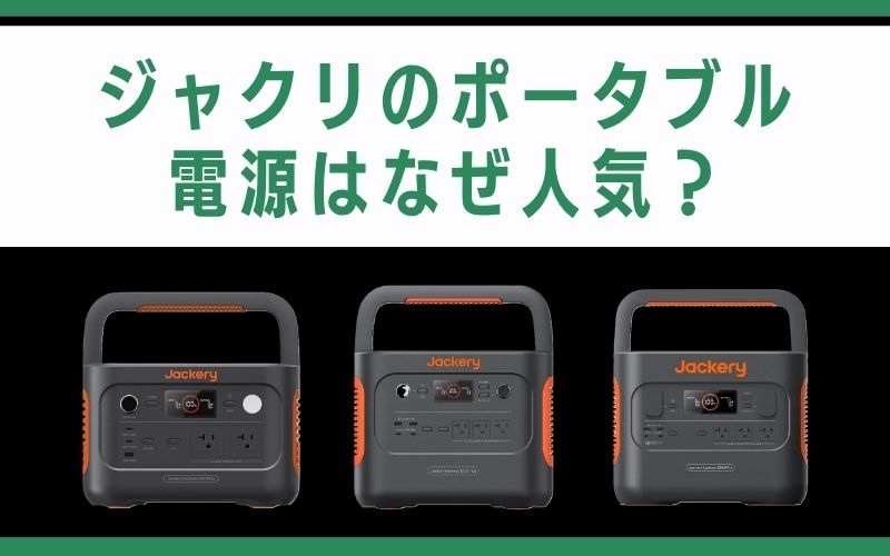 ジャクリのポータブル電源はなぜ人気?