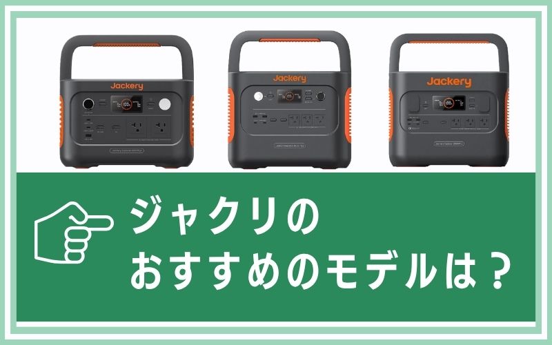ジャクリのおすすめのモデルは?