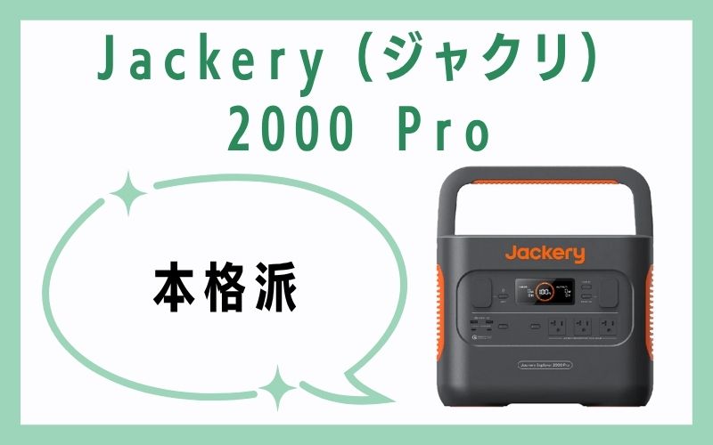 本格派:Jackery(ジャクリ)2000 Pro