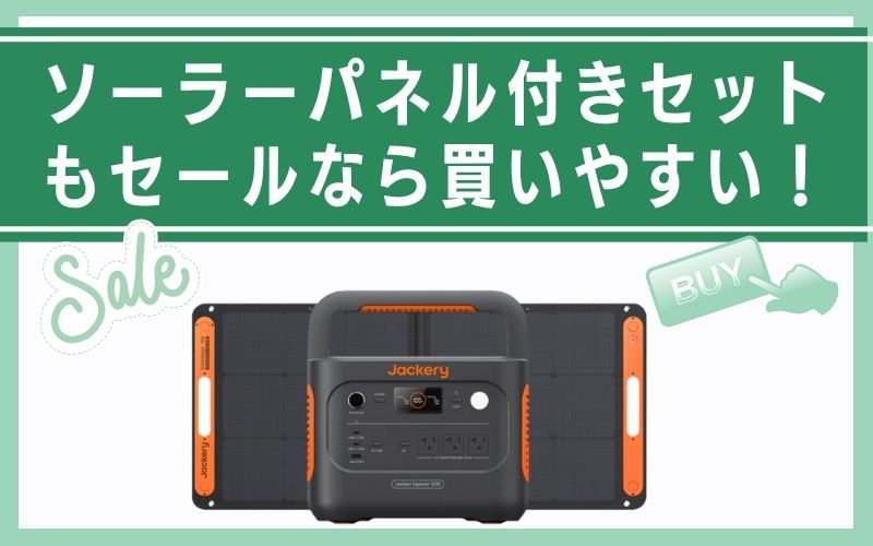 ソーラーパネル付きセットもセールなら買いやすい!