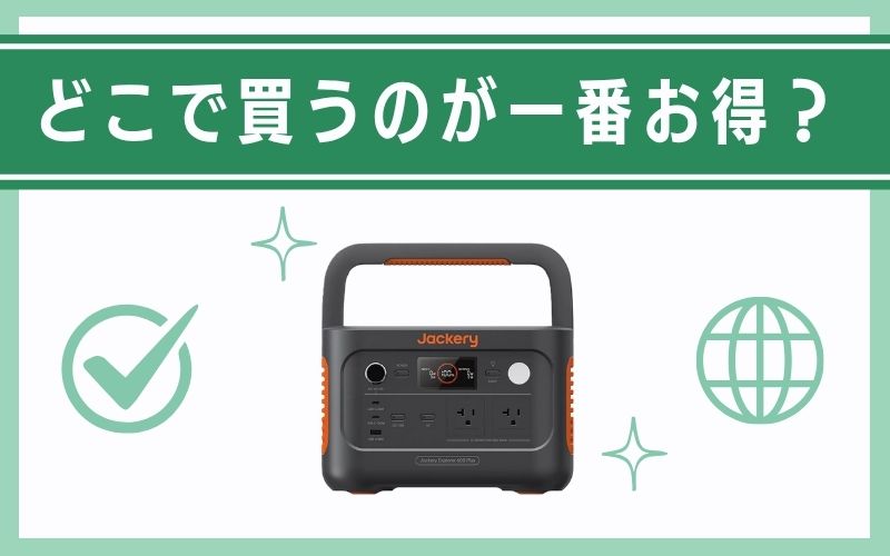 ジャクリポータブル電源どこで買うのが一番お得?