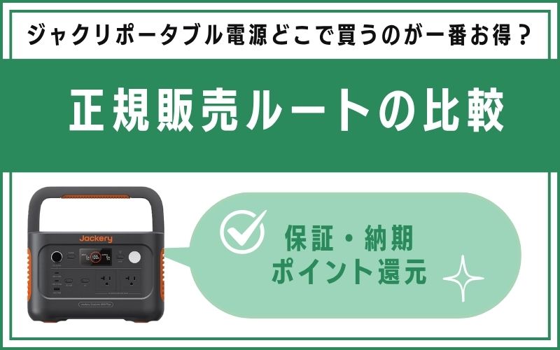 正規販売ルートの比較