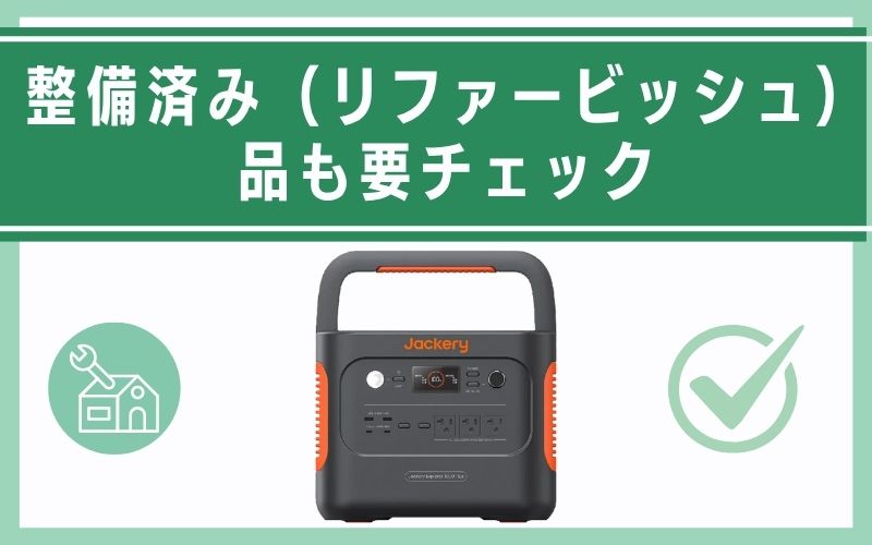 整備済み(リファービッシュ)品も要チェック