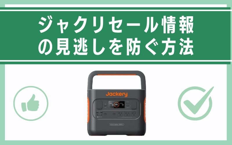 ジャクリセール情報の見逃しを防ぐ方法