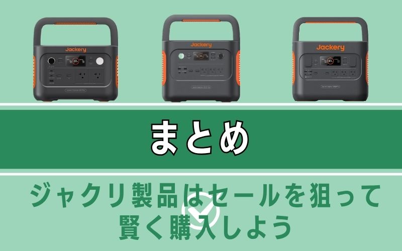 まとめ|ジャクリ製品はセールを狙って賢く購入しよう
