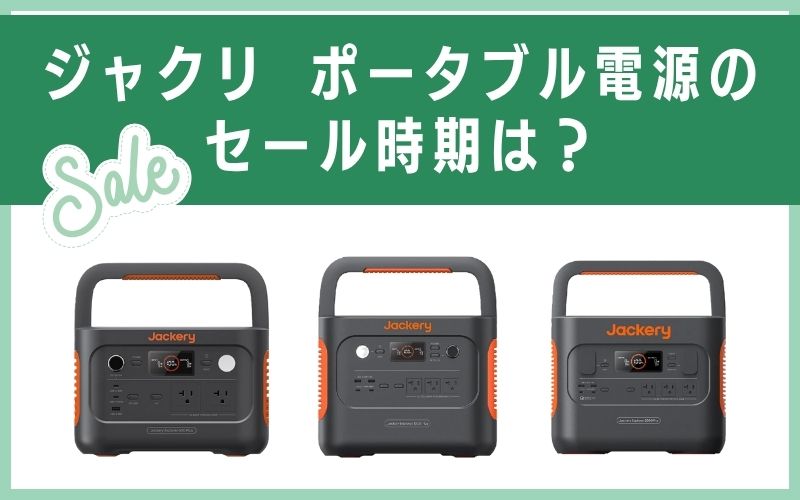 ジャクリ ポータブル電源のセール時期は?