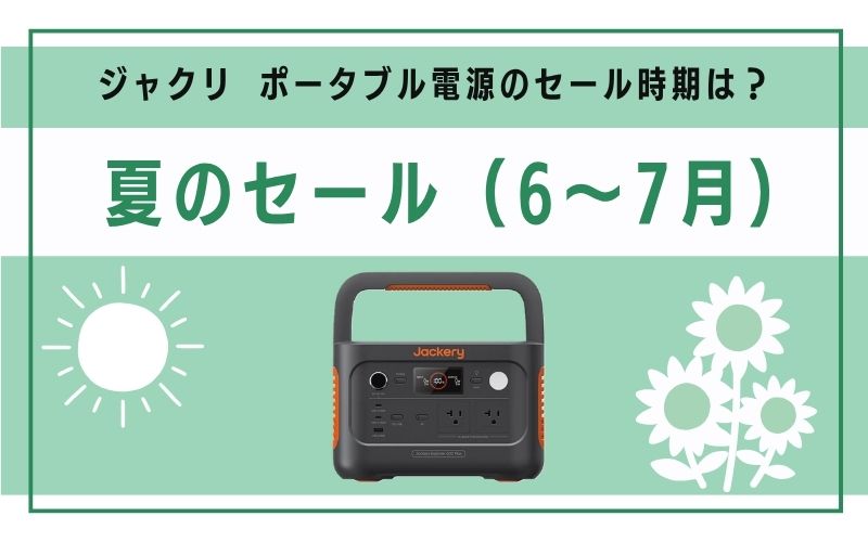 夏のセール(6〜7月)