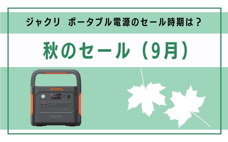 秋のセール(9月)