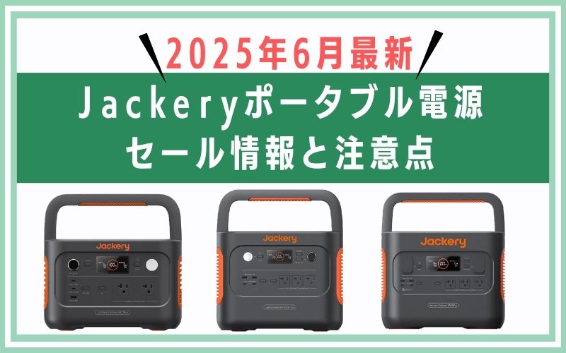 2025年6月最新|Jackeryポータブル電源セール情報と注意点