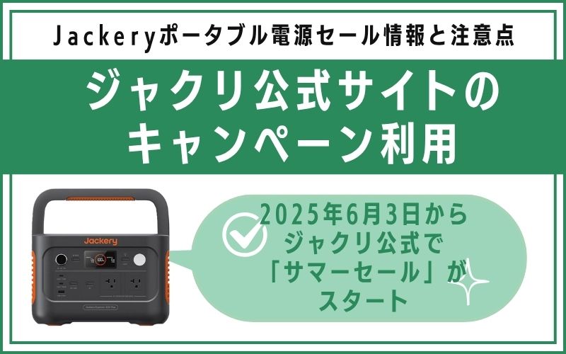 ジャクリ公式サイトのキャンペーン利用