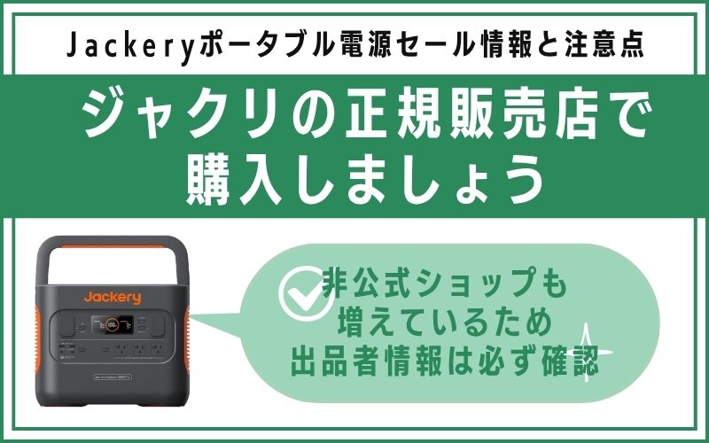 ジャクリの正規販売店で購入しましょう
