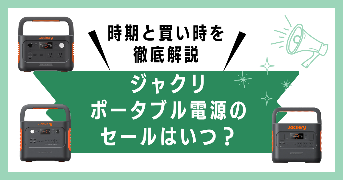 ジャクリ ポータブル電源のセールはいつ？買い時と最新情報まとめ