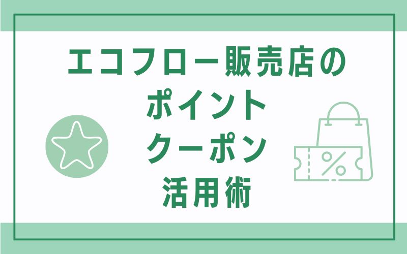 エコフロー販売店のポイント・クーポン活用術