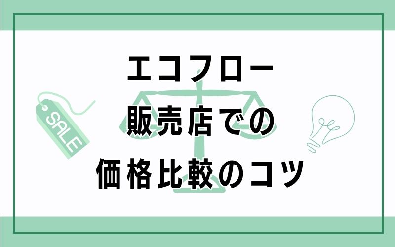 エコフロー販売店での価格比較のコツ