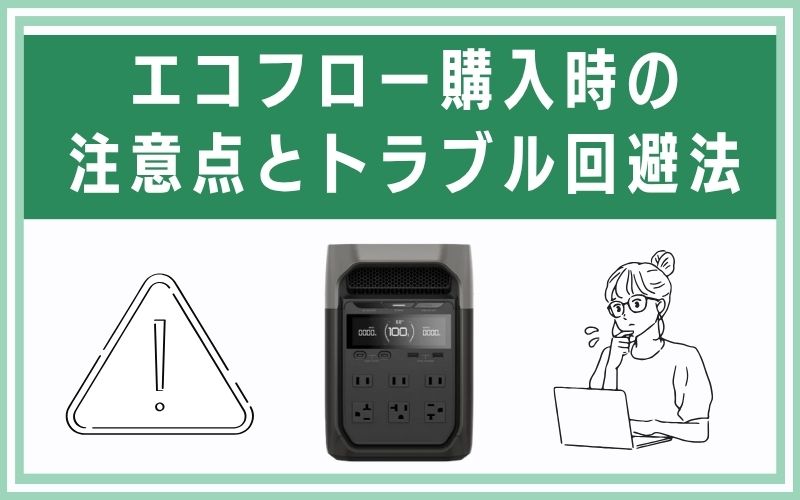 エコフロー購入時の注意点とトラブル回避法