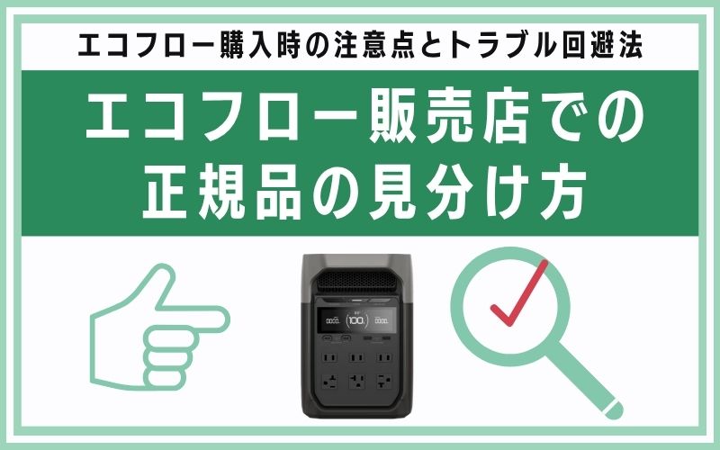 エコフロー販売店での正規品の見分け方