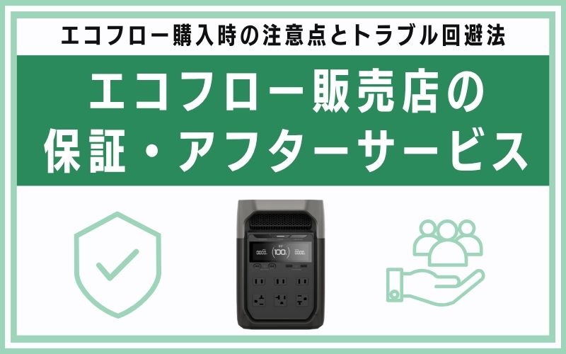エコフロー販売店の保証・アフターサービス
