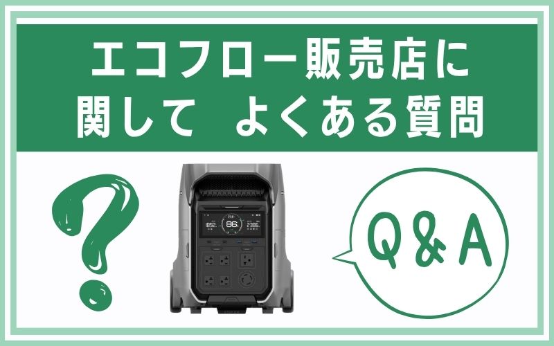 エコフロー販売店に関してよくある質問