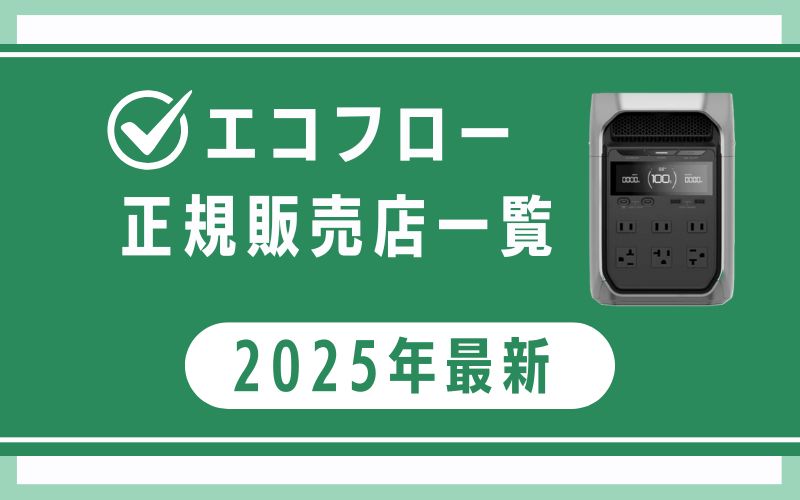 エコフロー正規販売店一覧【2025年最新】