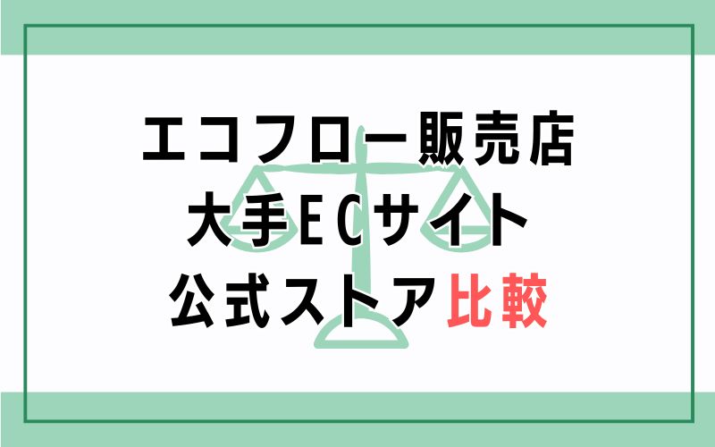 エコフロー販売店大手ECサイト公式ストア比較