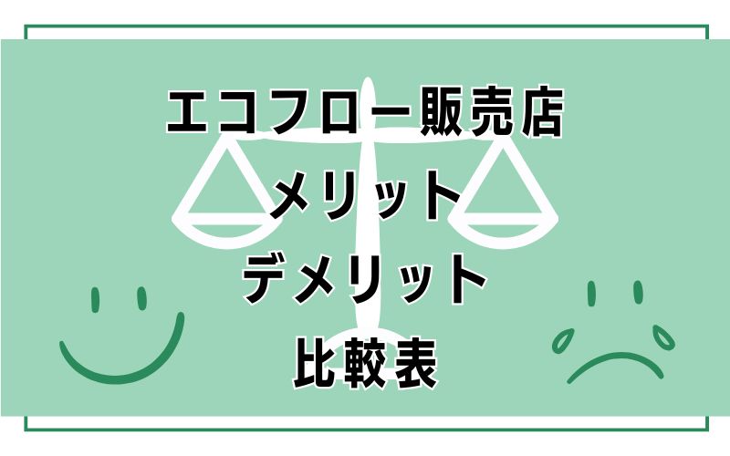 エコフロー販売店メリット・デメリット比較表