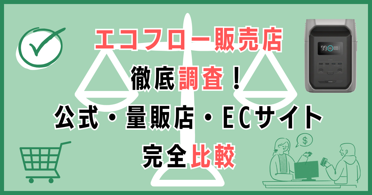 エコフロー販売店徹底調査！公式・量販店・ECサイト完全比較