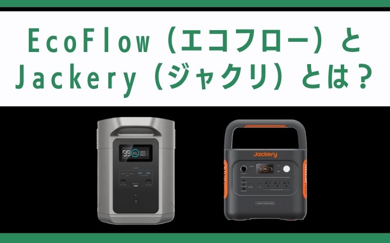 EcoFlow(エコフロー)とJackery(ジャクリ)とは?