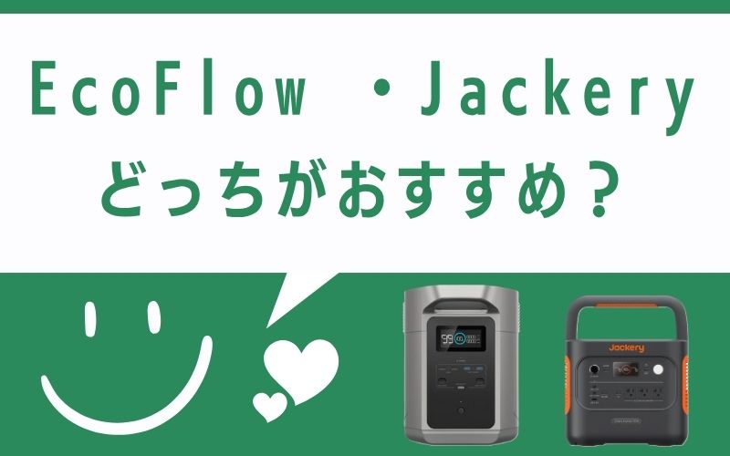 EcoFlow ・Jackeryどっちがおすすめ?