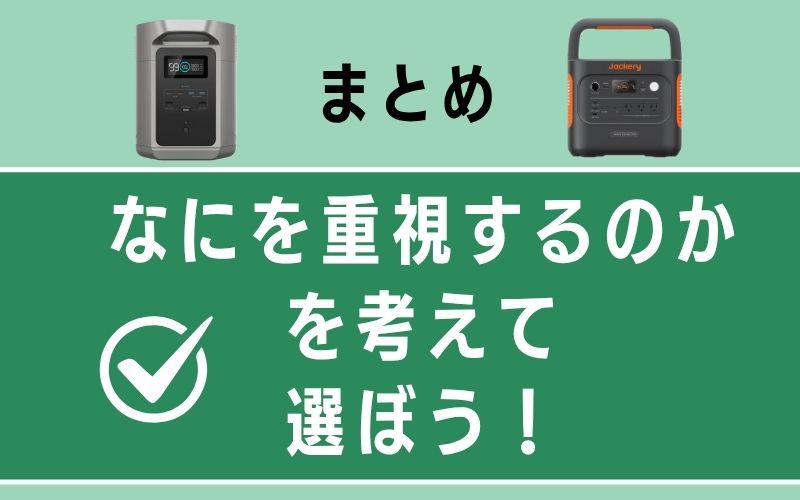 まとめ| なにを重視するのかを考えて選ぼう!
