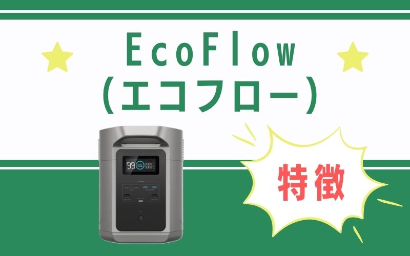 EcoFlow(エコフロー)の特徴