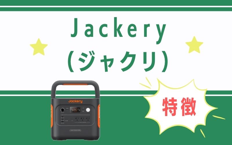 Jackery(ジャクリ)の特徴