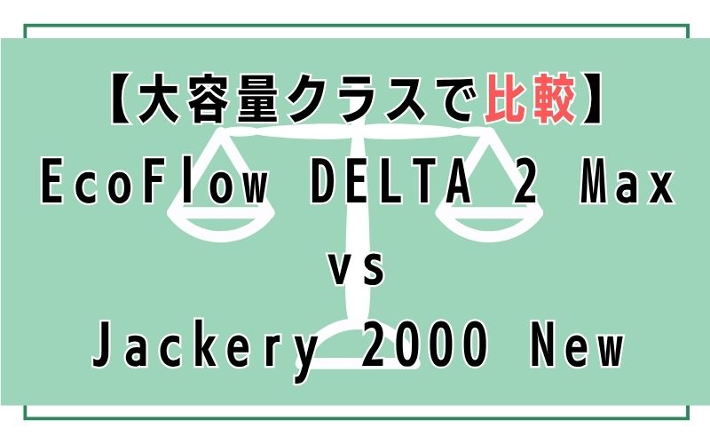【大容量クラスで比較】EcoFlow DELTA 2 Max vs Jackery 2000 New