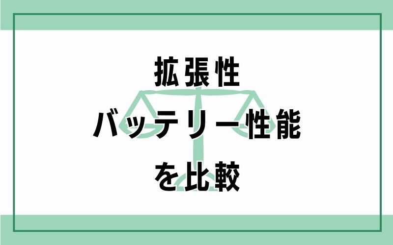 拡張性・バッテリー性能を比較