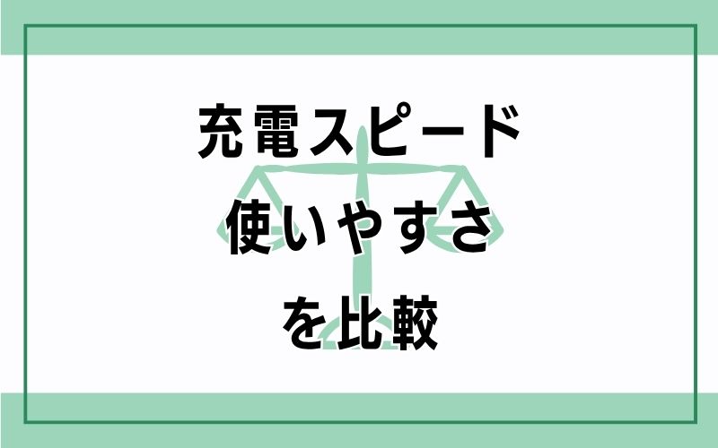 充電スピード・使いやすさを比較