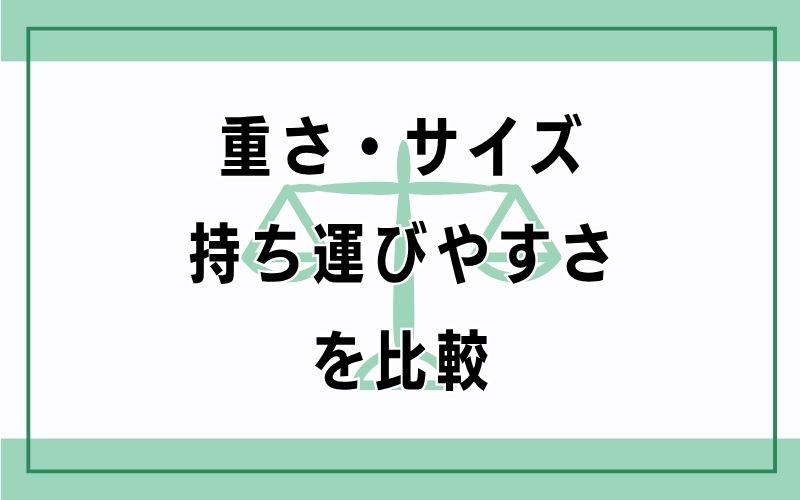 重さ・サイズ・持ち運びやすさを比較