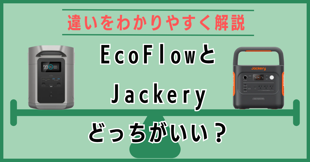 【徹底比較】EcoFlowとJackeryどっちがいい？違いをわかりやすく解説