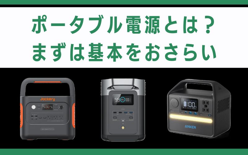 ポータブル電源とは？まずは基本をおさらい