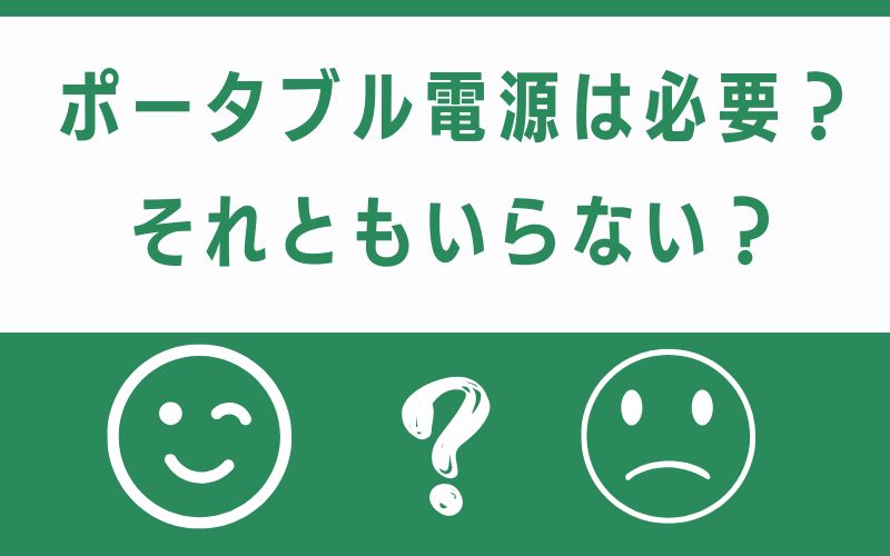 ポータブル電源は必要？それともいらない？