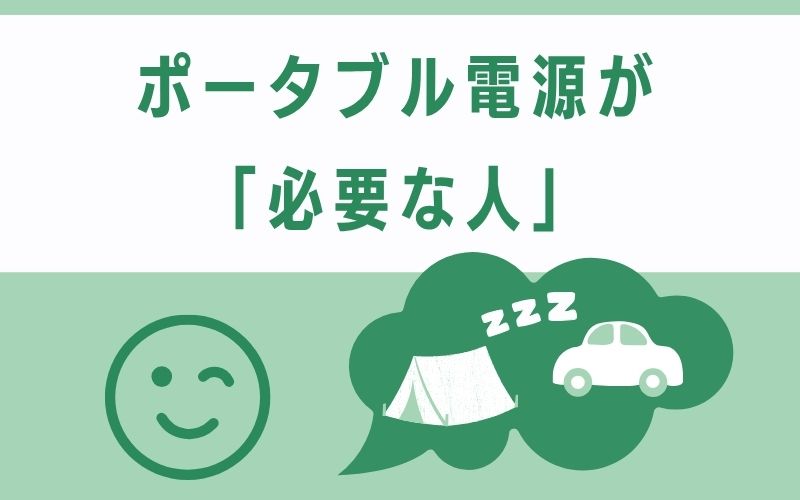 ポータブル電源が「必要な人」