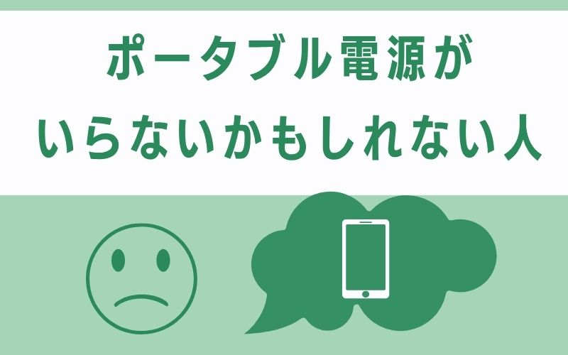ポータブル電源が「いらないかもしれない人」