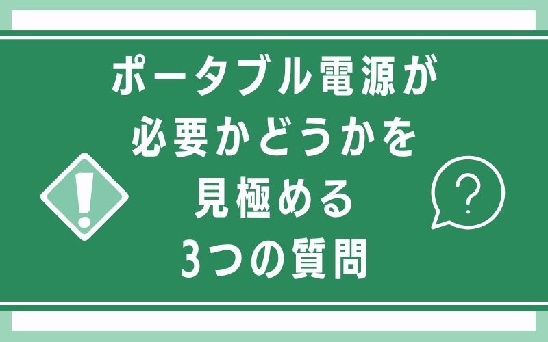 必要かどうかを見極める3つの質問