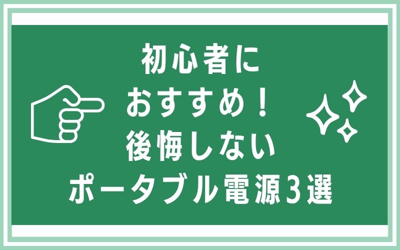 初心者におすすめ！後悔しないポータブル電源3選