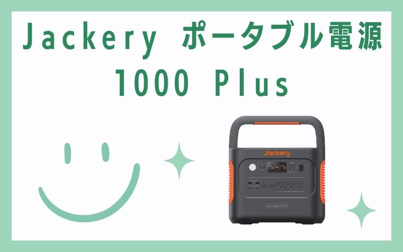 Jackery ポータブル電源 1000 Plus