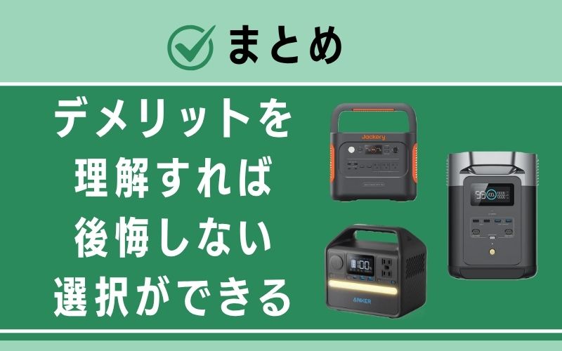 まとめ：デメリットを理解すれば、後悔しない選択ができる