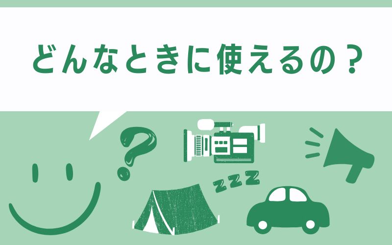どんなときに使えるの？